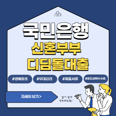 4.국민은행 신혼부부 디딤돌대출 2023