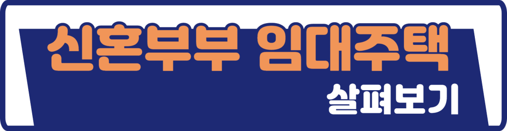 신혼부부임대주택