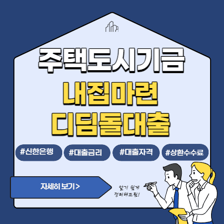 내집마련 디딤돌대출 자격, 한도, 중도상환수수료-신한은행