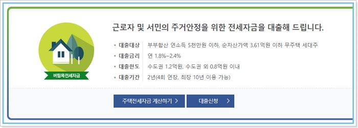 주택도시기금 일반버팀목전세자금대출